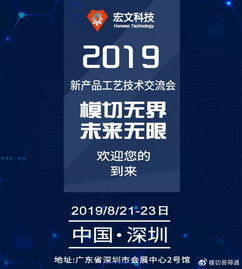 共話創新，攜手未來——宏文科技2019新產品工藝技術交流會誠邀蒞臨